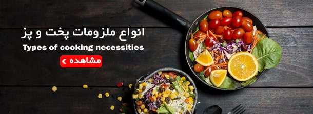 مشاهده انواع لوازم پخت و پز