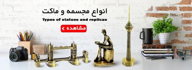 مشاهده انواع مجسمه و ماکت