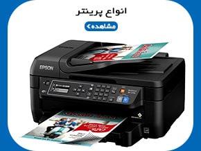 مشاهده انواع پرینتر